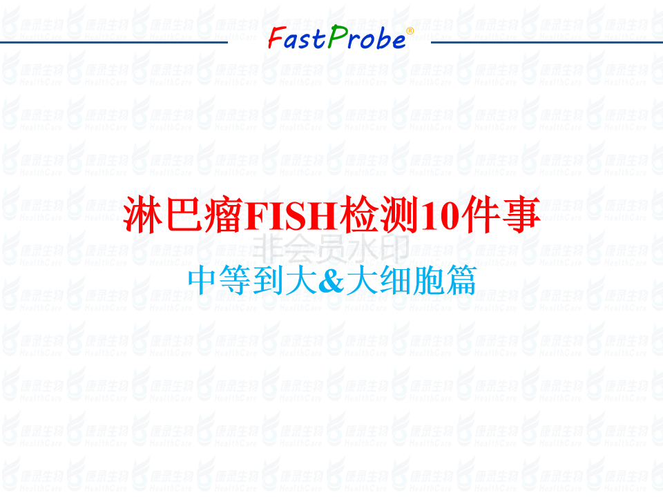 淋巴瘤FISH检测10件事 中到大大细胞篇_01.png